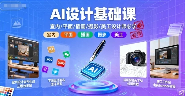 【精】AI设计基础课,室内、平面、插画、摄影、美工设计师必学的 【精】AI设计基础课,室内、平面、插画、摄影、美工设计师必学的