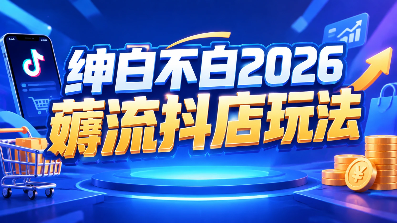 【精】绅白不白2026薅流抖店玩法4期,带你掌握0成本起店技巧,搭建无货源店铺长期运营闭环 【精】绅白不白2026薅流抖店玩法4期,带你掌握0成本起店技巧,搭建无货源店铺长期运营闭环