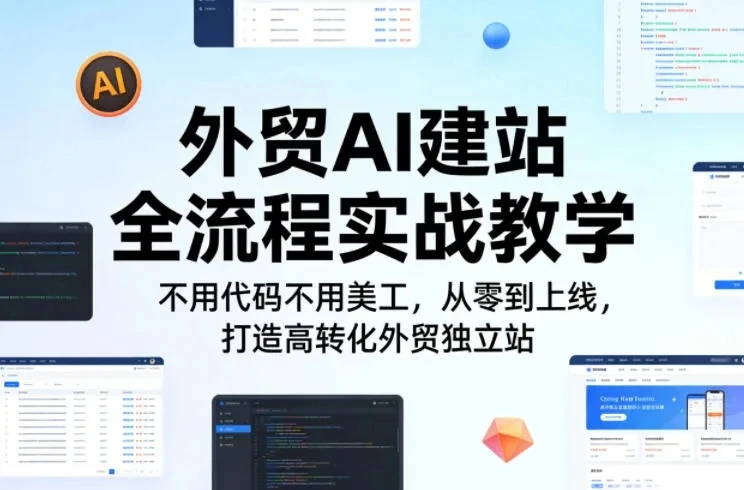 【精】外贸AI建站全流程实战教学,不用代码不用美工,从零到上线,打造高转化外贸独立站