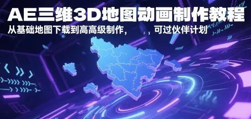 AE三维3D地图动画制作教程,从基础地图下载到高级制作,可过伙伴计划 AE三维3D地图动画制作教程,从基础地图下载到高级制作,可过伙伴计划