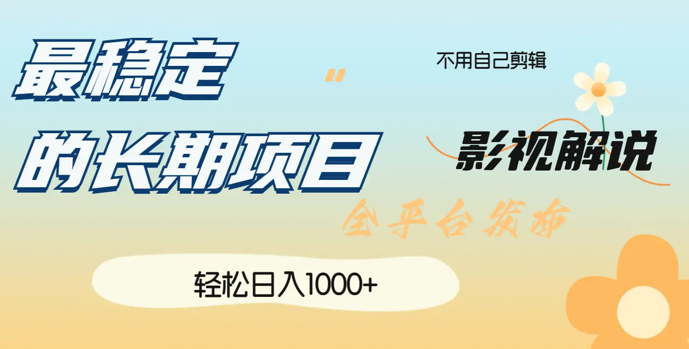 最稳定的长期项目,影视解说全平台发布,日入1000+ 最稳定的长期项目,影视解说全平台发布,日入1000+