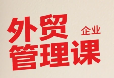 【精】中小外贸企业管理课,系统性强,直击痛点,助企业全面提升管理智慧 【精】中小外贸企业管理课,系统性强,直击痛点,助企业全面提升管理智慧