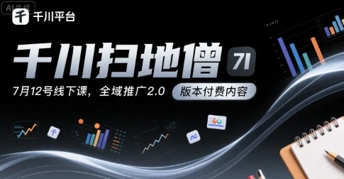 【精】千川扫地僧7月12号线下课,千川投放,全域推广2.0版本付费内容 【精】千川扫地僧7月12号线下课,千川投放,全域推广2.0版本付费内容