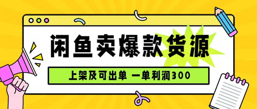 闲鱼卖爆款货源,每天利润1000,上架即出单 闲鱼卖爆款货源,每天利润1000,上架即出单