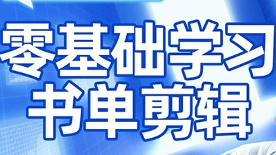 【精】考哥·零基础学习书单剪辑(更新2026) 【精】考哥·零基础学习书单剪辑(更新2026)