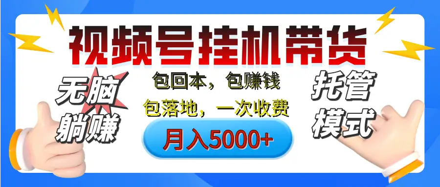 【无脑躺赚】视频号挂机橱窗带货,纯托管模式,日入500+,无需剪辑,无需选品,有账号即可托管 【无脑躺赚】视频号挂机橱窗带货,纯托管模式,日入500+,无需剪辑,无需选品,有账号即可托管