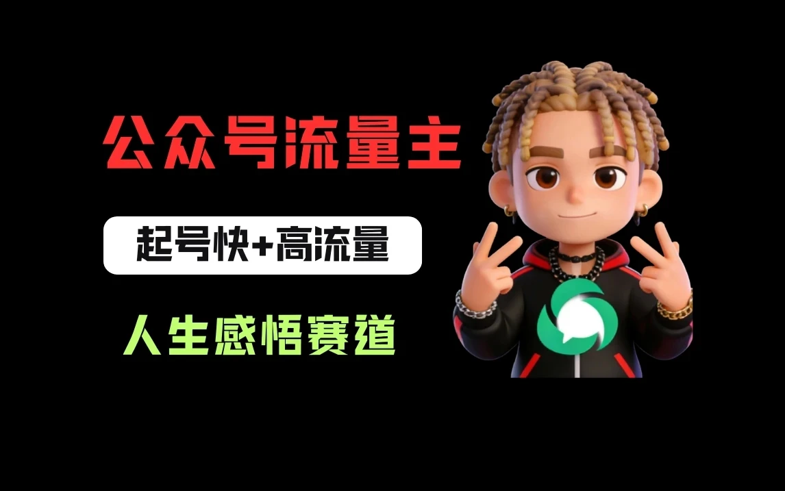 公众号流量主之人生感悟赛道，起号快+高流量，单日阅读10w+，流量主收益翻倍！