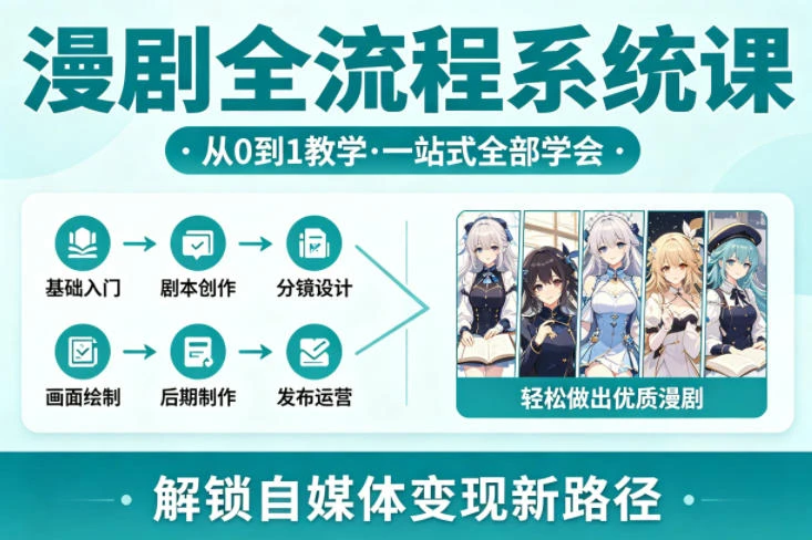 【精】漫剧全流程系统课,从0到1教学,一站式全部学会,轻松做出优质漫剧,解锁自媒体变现新路径 【精】漫剧全流程系统课,从0到1教学,一站式全部学会,轻松做出优质漫剧,解锁自媒体变现新路径