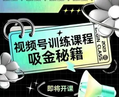如何做好视频号,视频号训练课程,吸金秘籍 如何做好视频号,视频号训练课程,吸金秘籍