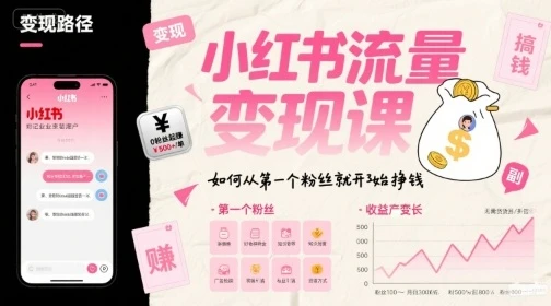 【精】小红书流量变现课,如何从第一个粉丝就开始挣钱 【精】小红书流量变现课,如何从第一个粉丝就开始挣钱