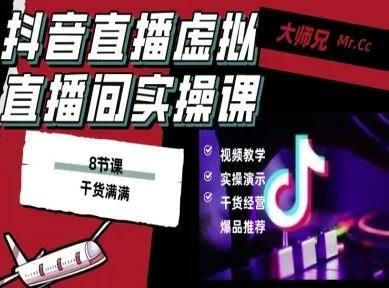 抖音直播虚拟直播间搭建教程,电脑直播,低成本搭建高清晰虚拟直播间,背景任意换,立显高大上 抖音直播虚拟直播间搭建教程,电脑直播,低成本搭建高清晰虚拟直播间,背景任意换,立显高大上