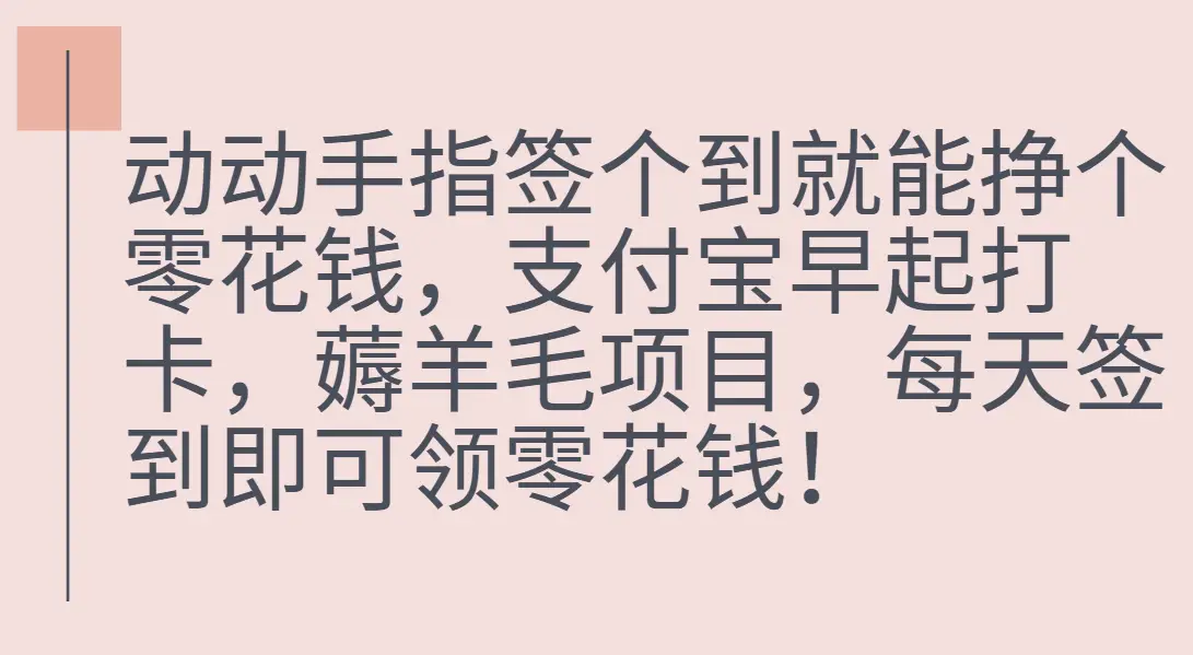 支付宝早起打卡,薅羊毛项目,每天签到即可领零花钱 支付宝早起打卡,薅羊毛项目,每天签到即可领零花钱