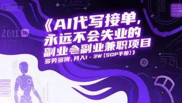AI代写接单,永远不会失业的副业兼职项目,多劳多得,月入1-3W【SOP手册】 AI代写接单,永远不会失业的副业兼职项目,多劳多得,月入1-3W【SOP手册】