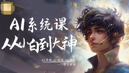 【精】AI系统课程,从小白到大神系统学AI,AI声音-AI绘画-AI视频一门课全掌握 【精】AI系统课程,从小白到大神系统学AI,AI声音-AI绘画-AI视频一门课全掌握