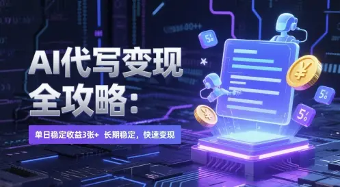 AI 代写变现全攻略:单日稳定收益 3张+,长期稳定,快速变现【揭秘】 AI 代写变现全攻略:单日稳定收益 3张+,长期稳定,快速变现【揭秘】