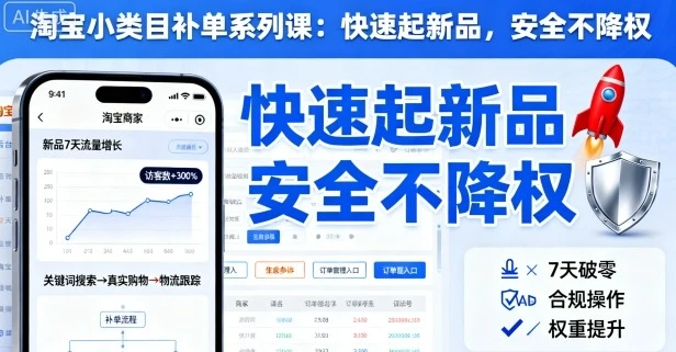 【精】淘宝小类目补单系列课,快速起新品,安全不降权 【精】淘宝小类目补单系列课,快速起新品,安全不降权