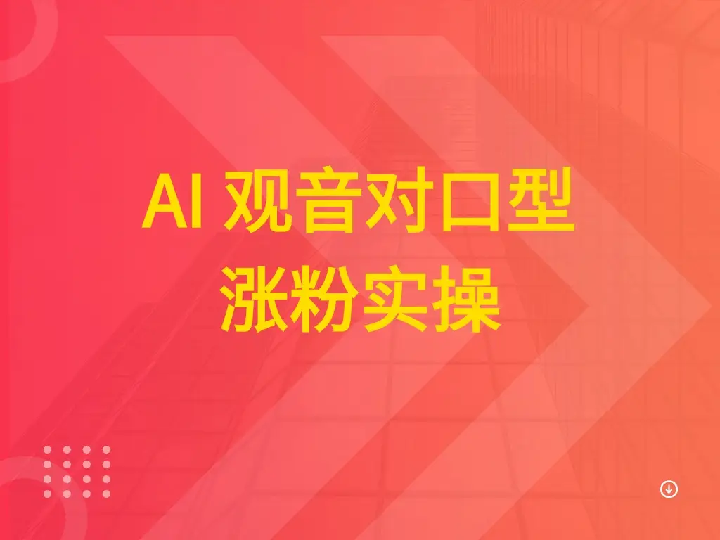 AI 观音对口型涨粉实操 AI 观音对口型涨粉实操