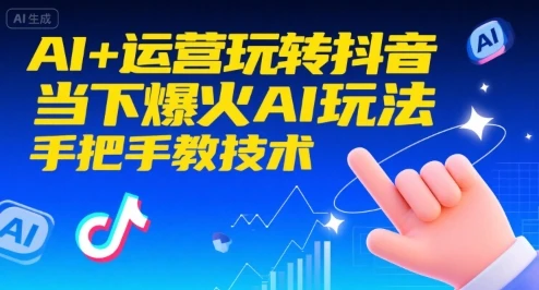【精】AI+运营玩转抖音,当下爆火AI玩法,手把手教技术 【精】AI+运营玩转抖音,当下爆火AI玩法,手把手教技术