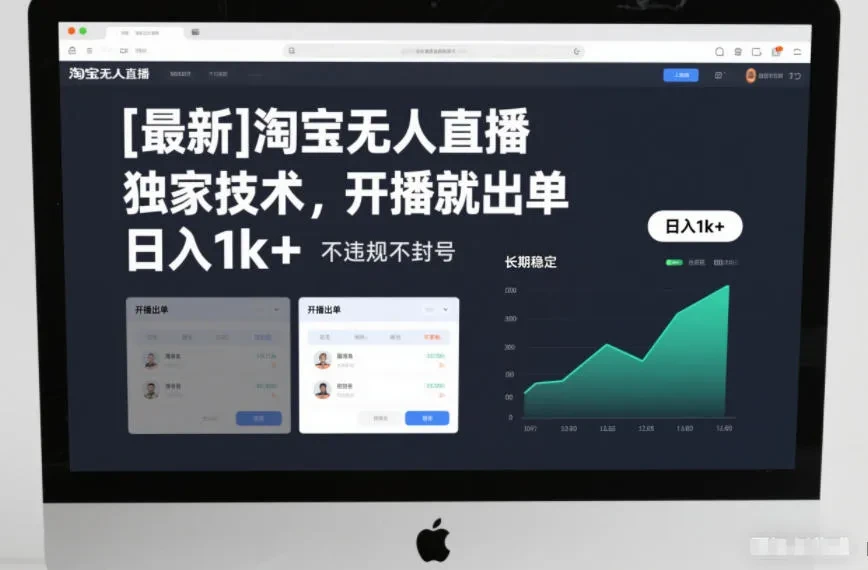 【最新】淘宝无人直播，独家技术，开播就出单，日入1k+，不违规不封号，长期稳定【揭秘】