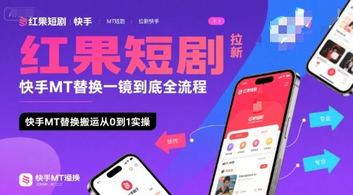 红果短剧拉新快手MT替换一镜到底全流程,快手MT替换搬运从0到1实操,日收益1k+ 红果短剧拉新快手MT替换一镜到底全流程,快手MT替换搬运从0到1实操,日收益1k+
