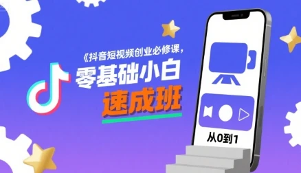 【精】抖音短视频创业必修课,零基础小白速成班 【精】抖音短视频创业必修课,零基础小白速成班