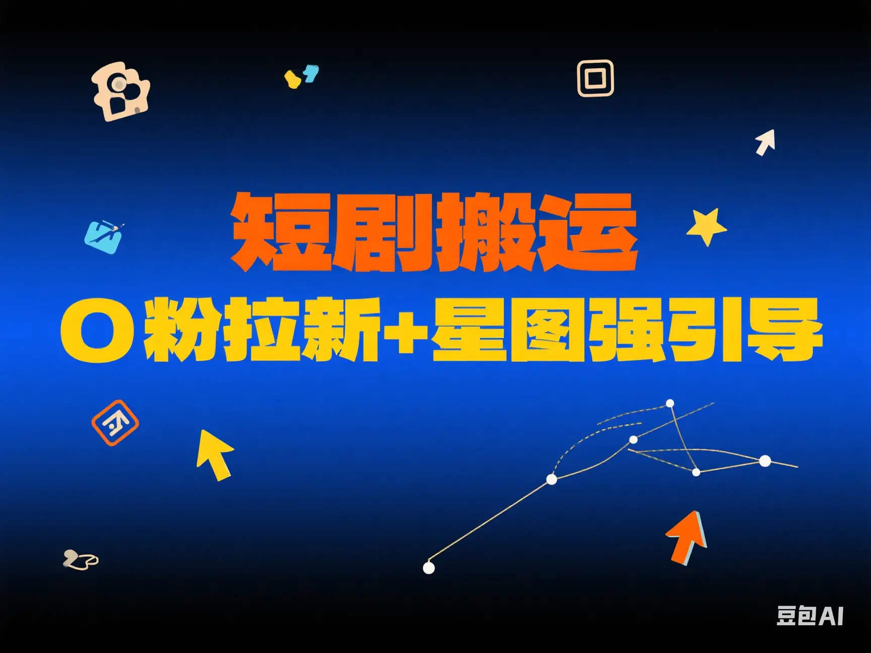 短剧搬运 0粉拉新+星图强引导 短剧搬运 0粉拉新+星图强引导