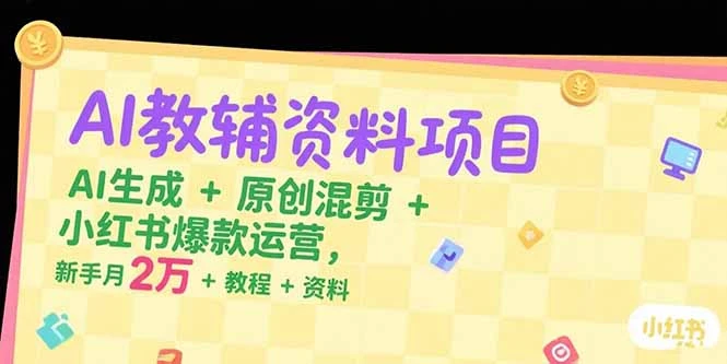 【精】AI教辅资料项目,AI生成+原创混剪+小红书爆款运营,新手月入2万+教程+资料 【精】AI教辅资料项目,AI生成+原创混剪+小红书爆款运营,新手月入2万+教程+资料