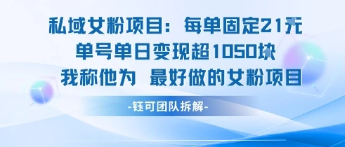 私域女粉项目：每单固定21块，单日变现超1k+，最好做的女粉项目