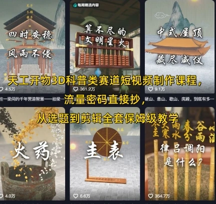 【精】天工开物3D科普类赛道短视频制作课程,流量密码直接抄,从选题到剪辑全套保姆级教学 【精】天工开物3D科普类赛道短视频制作课程,流量密码直接抄,从选题到剪辑全套保姆级教学