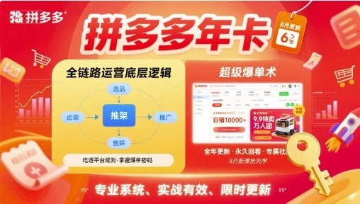 【精】拼多多年卡,拼多多全链路运营底层逻辑,超级爆单术【更新10月】 【精】拼多多年卡,拼多多全链路运营底层逻辑,超级爆单术【更新10月】