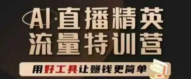 AI直播精英官方特训营,直播底层逻辑和ai实操技巧,用好工具让挣米更简单 AI直播精英官方特训营,直播底层逻辑和ai实操技巧,用好工具让挣米更简单