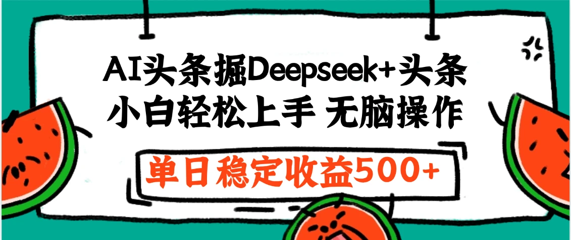 今日头条最新掘金暴利玩法,利用爆文+AI辅助,轻松矩阵、当天起号,简单粗暴第二天立见收益,轻松日入3000+,大平台永久可操作 今日头条最新掘金暴利玩法,利用爆文+AI辅助,轻松矩阵、当天起号,简单粗暴第二天立见收益,轻松日入3000+,大平台永久可操作