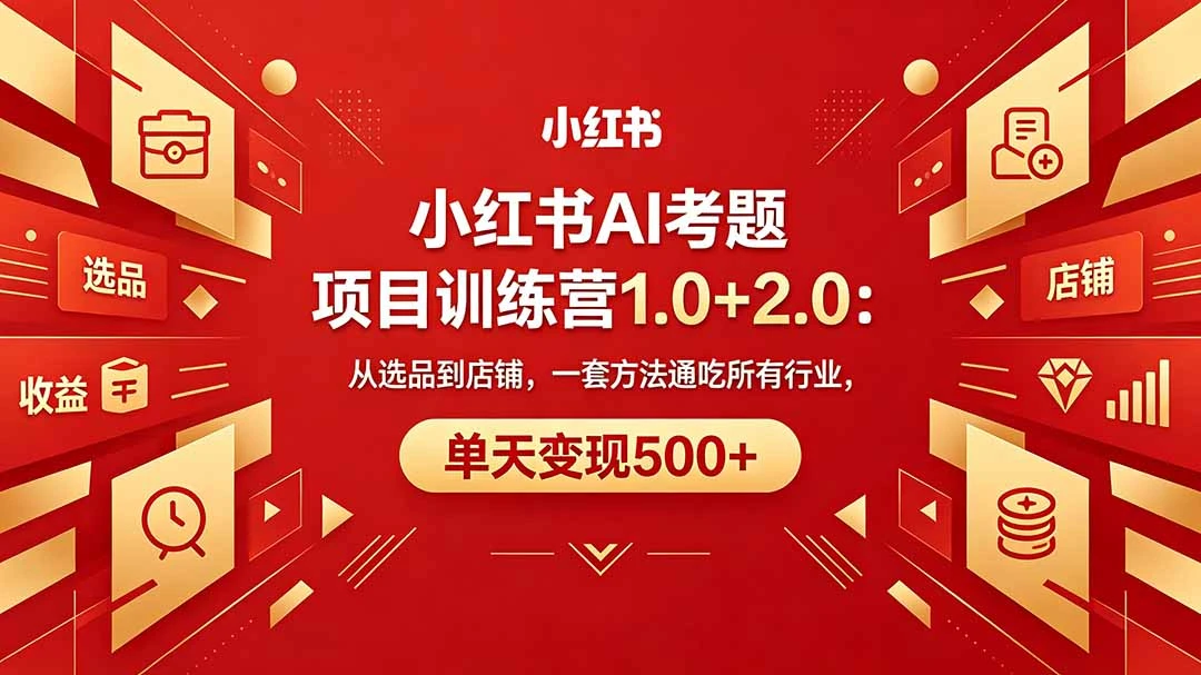 【精】黄岛主小红书AI考题项目训练营1.0+2.0:从选品到店铺,一套方法通吃所有行业,单天变现500+ 【精】黄岛主小红书AI考题项目训练营1.0+2.0:从选品到店铺,一套方法通吃所有行业,单天变现500+