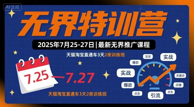 【精】无界特训营2025年7月25-27日,最新无界推广课程,天猫淘宝直通车3天2夜训练班 【精】无界特训营2025年7月25-27日,最新无界推广课程,天猫淘宝直通车3天2夜训练班