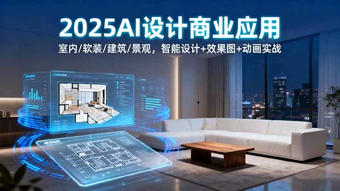 【精】2025AI设计商业应用:室内/软装/建筑/景观,智能设计+效果图+动画实战 【精】2025AI设计商业应用:室内/软装/建筑/景观,智能设计+效果图+动画实战