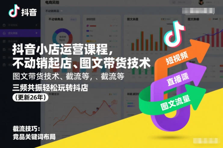 【精】抖音小店运营课程,不动销起店、图文带货技术、截流等,三频共振轻松玩转抖店(更新26年) 【精】抖音小店运营课程,不动销起店、图文带货技术、截流等,三频共振轻松玩转抖店(更新26年)