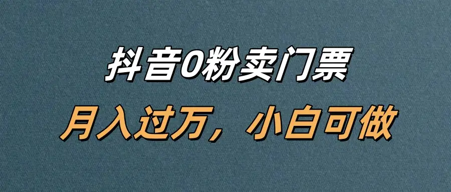 抖音0粉卖门票,月入过万,小白可做 抖音0粉卖门票,月入过万,小白可做