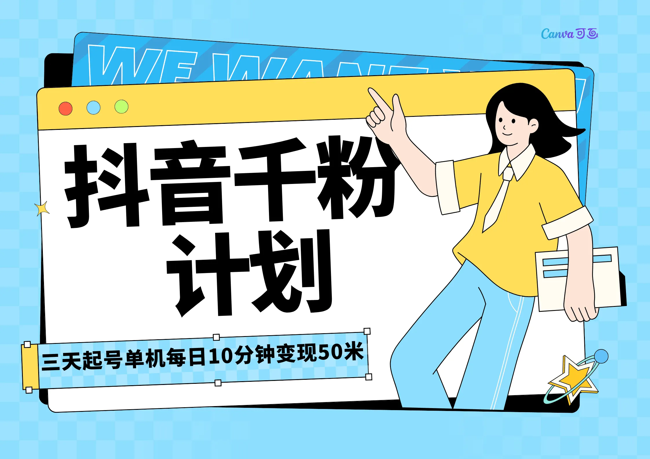 抖音千粉计划三天起号,单机每日10分钟变现50,小白就可操作,市场广阔,可矩阵放大,周期短风口速做 抖音千粉计划三天起号,单机每日10分钟变现50,小白就可操作,市场广阔,可矩阵放大,周期短风口速做