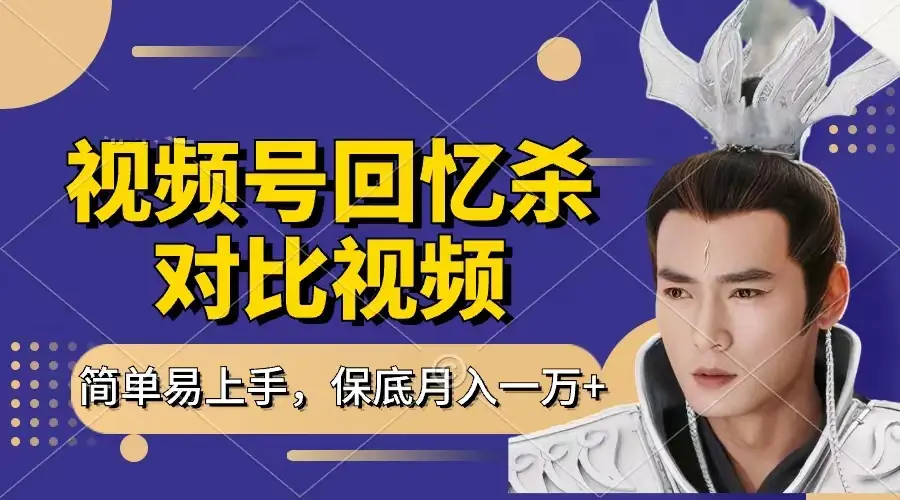 回忆杀对比视频,赚视频号分成计划收益,每天只需一小时,保底月入过万,新手小白轻松上手 回忆杀对比视频,赚视频号分成计划收益,每天只需一小时,保底月入过万,新手小白轻松上手