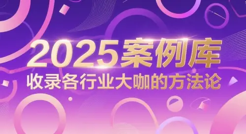 2025案例库,收录各行业大咖的方法论 2025案例库,收录各行业大咖的方法论