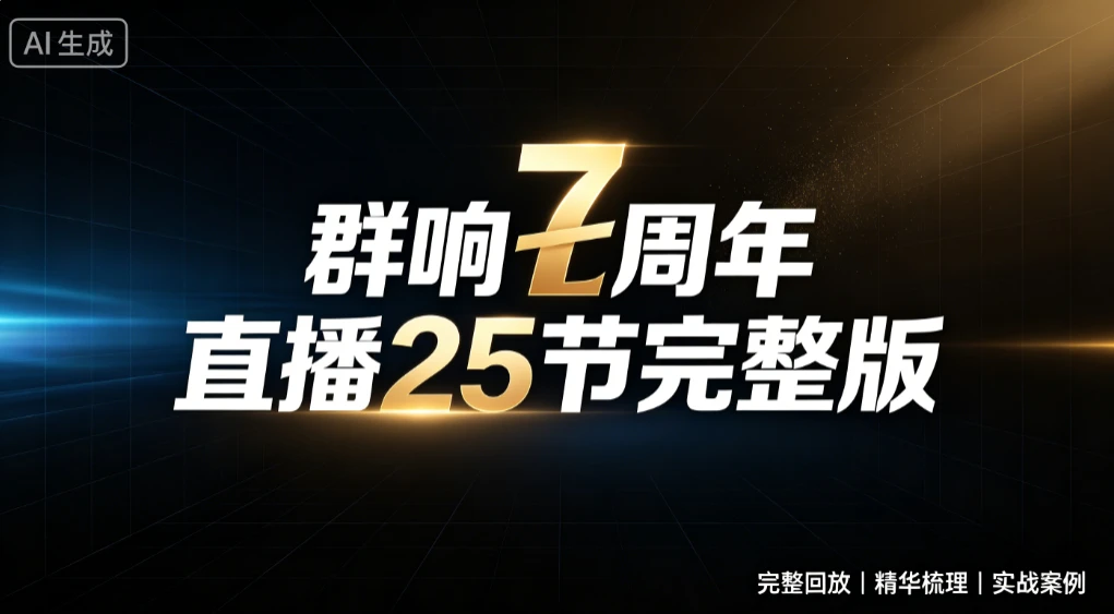 【精】群响七周年直播25节完整版,从增长到变现的完整复盘,完整回放|精华梳理|实战案例 【精】群响七周年直播25节完整版,从增长到变现的完整复盘,完整回放|精华梳理|实战案例
