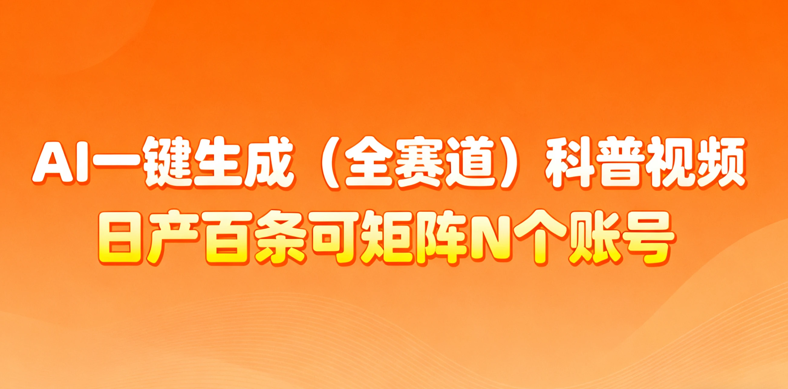 AI一键生成全赛道(法律)科普视频 或其他赛道科普视频!30S一条素材,你敢想一天能做多少视频,做多少账号?!做账号就像呼吸一样简单!矩阵做,月入10W简简单单! AI一键生成全赛道(法律)科普视频 或其他赛道科普视频!30S一条素材,你敢想一天能做多少视频,做多少账号?!做账号就像呼吸一样简单!矩阵做,月入10W简简单单!