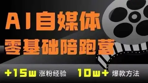 AI自媒体0基础到稳定变现训练营,7大模块带你实现AI自媒体变现 AI自媒体0基础到稳定变现训练营,7大模块带你实现AI自媒体变现
