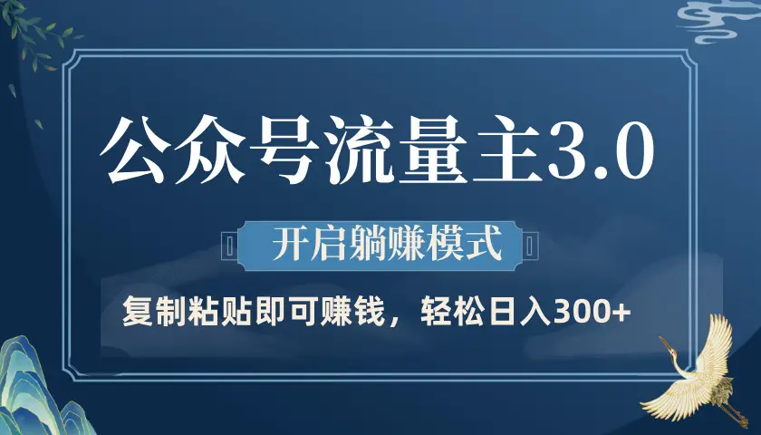 公众号流量主3.0玩法，开启躺赚模式，轻松日入300+