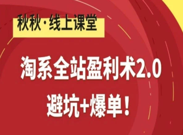 【精】淘系全站盈利术2.0,避坑+爆单 【精】淘系全站盈利术2.0,避坑+爆单