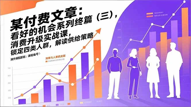 某付费文章：看好的机会系列终篇（三），消费升级实战课，锁定四类人群，解读供给策略