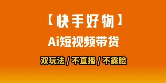 【快手好物】短视频带货,搬运拼接+数字人双玩法,操作简单,会玩手机就行 【快手好物】短视频带货,搬运拼接+数字人双玩法,操作简单,会玩手机就行