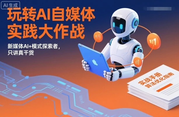 【精】玩转AI自媒体实践大作战，新媒体AI+模式探索者，只讲真干货