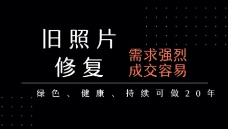 老照片修复项目,一单挣个29,长期稳定,月入5k-1w 老照片修复项目,一单挣个29,长期稳定,月入5k-1w