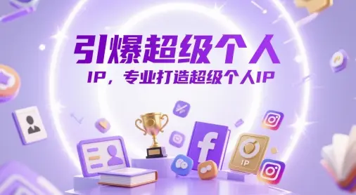 引爆超级个人IP,专业打造超级个人IP 引爆超级个人IP,专业打造超级个人IP